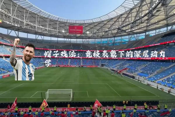 帽子戏法：竞技表象下的深层动力学