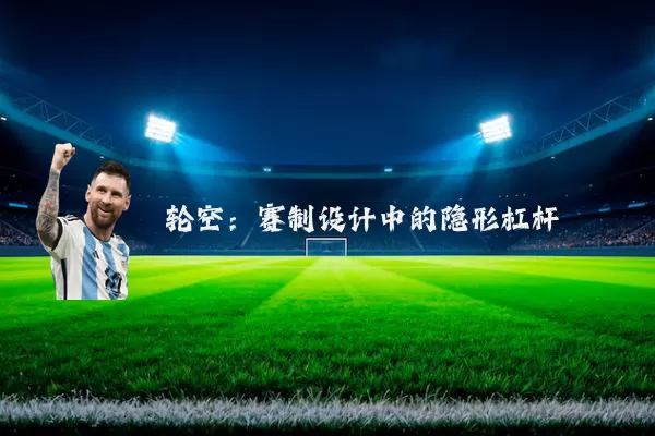 轮空:赛制设计中的隐形杠杆