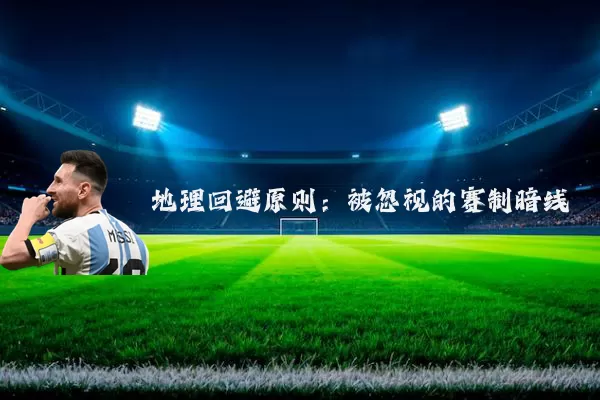 地理回避原则：被忽视的赛制暗线