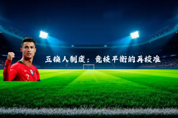 五换人制度：竞技平衡的再校准