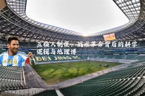 五换人制度：战术革命背后的科学逻辑与地理博弈