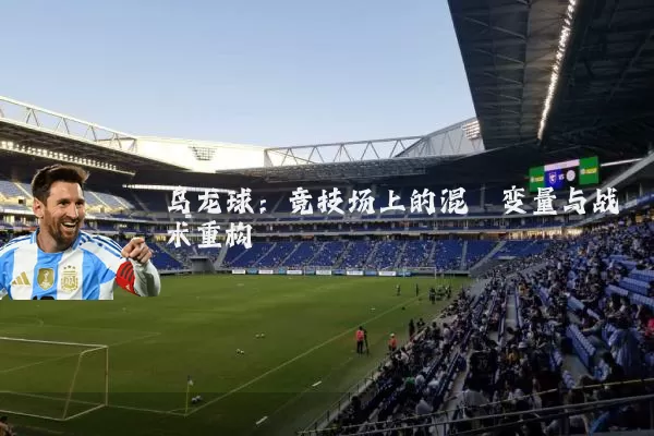 乌龙球：竞技场上的混沌变量与战术重构