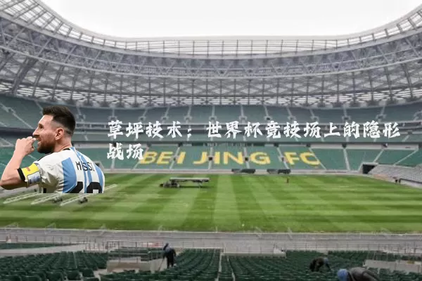 草坪技术:世界杯竞技场上的隐形战场